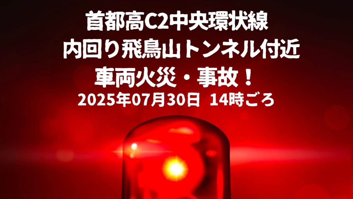 内回り飛鳥山トンネル付近車両火災
