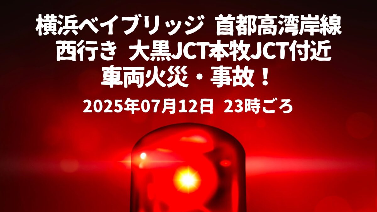 横浜ベイブリッジ車両火災