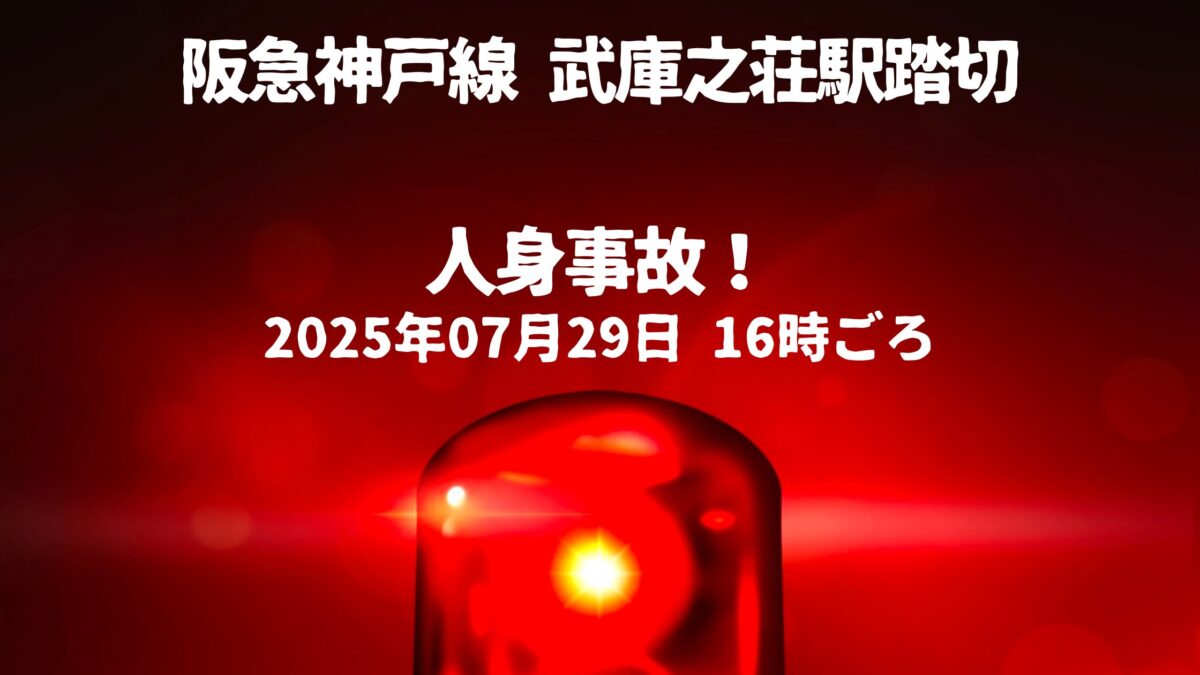 武庫之荘駅踏切人身事故
