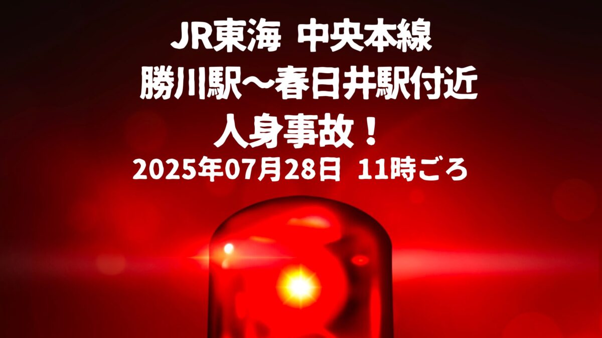 勝川駅〜春日井駅付近人身事故