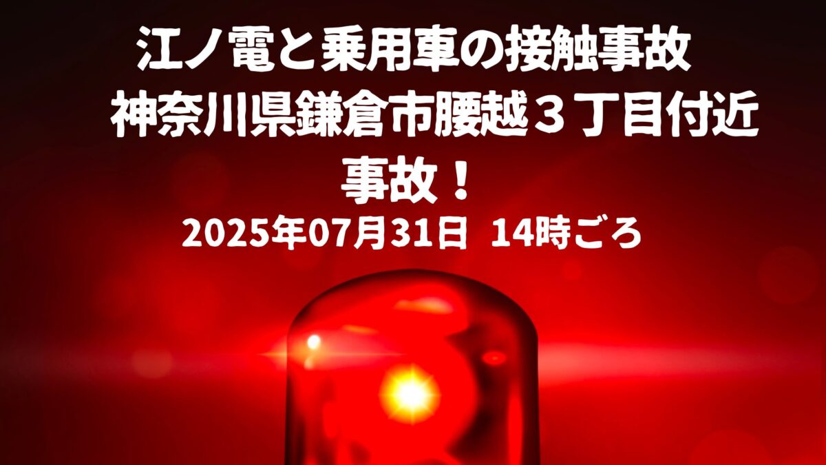 腰越３丁目事故
