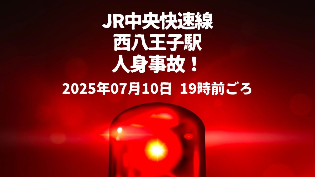 西八王子駅人身事故