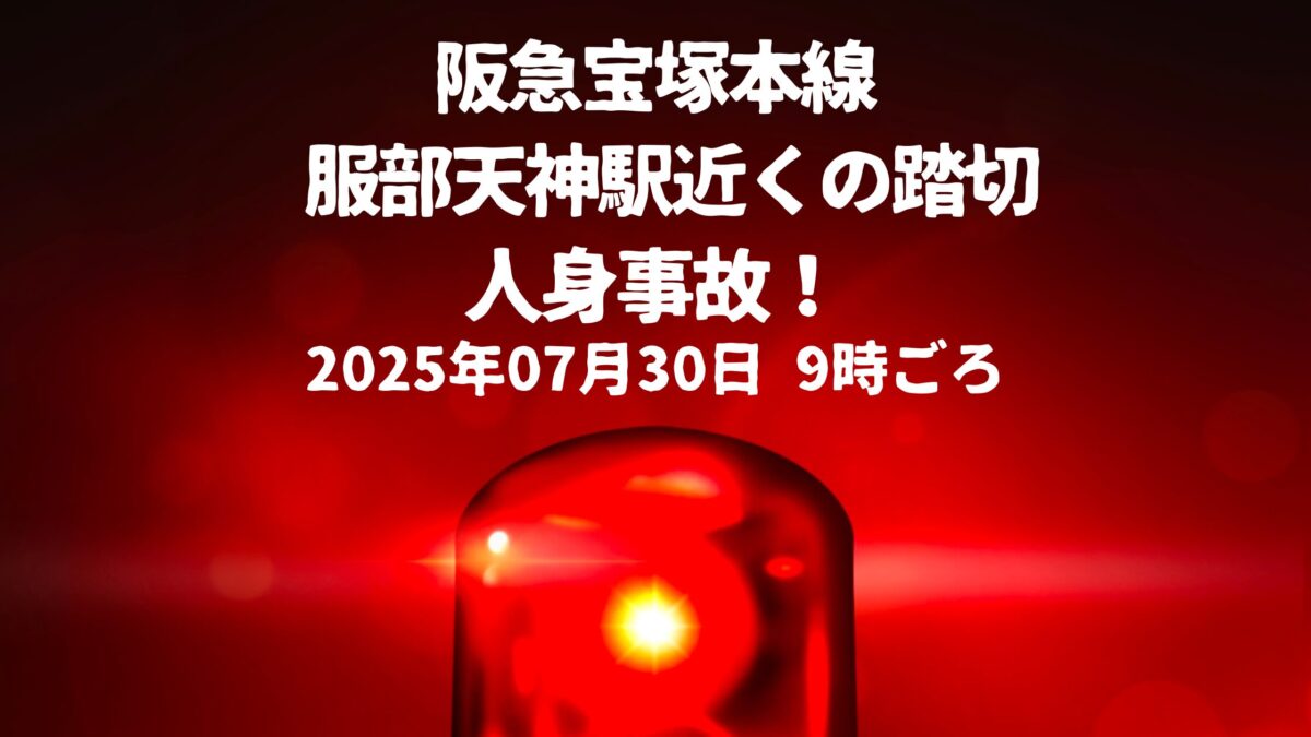 服部天神駅近くの踏切人身事故
