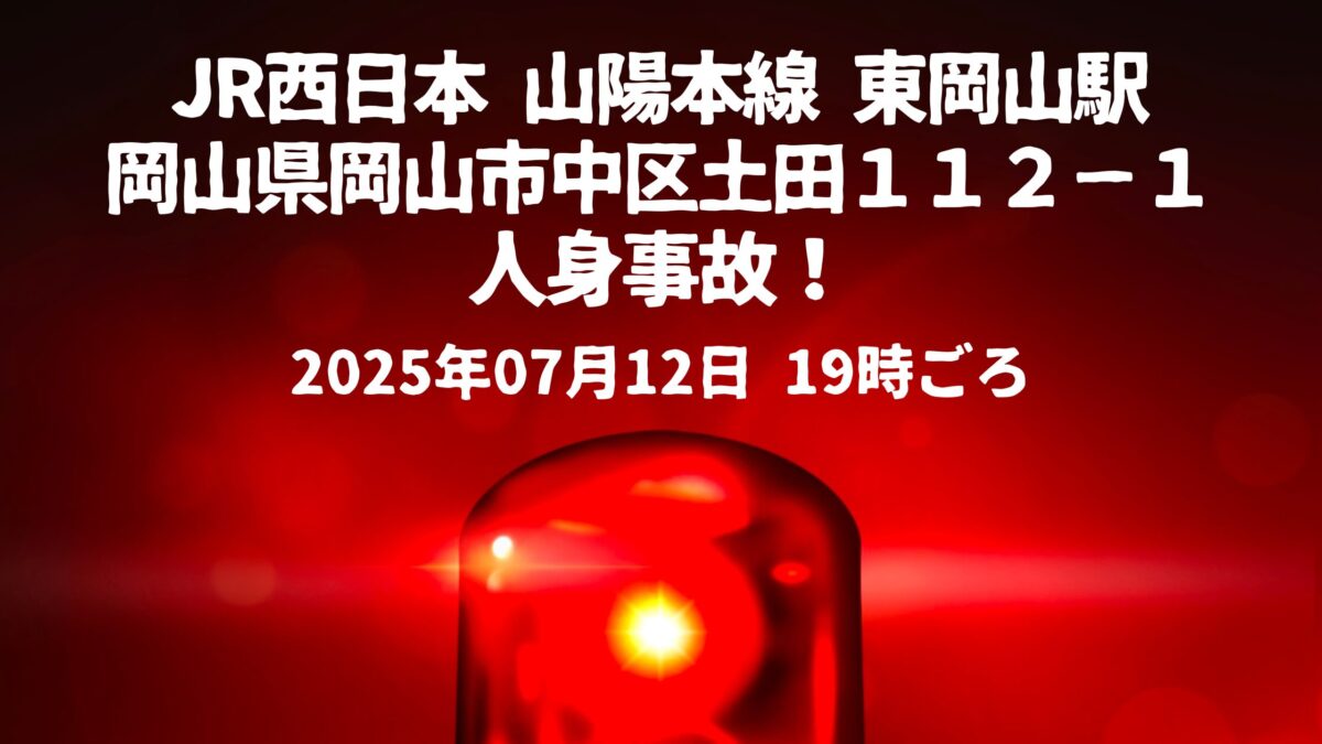 東岡山駅人身事故