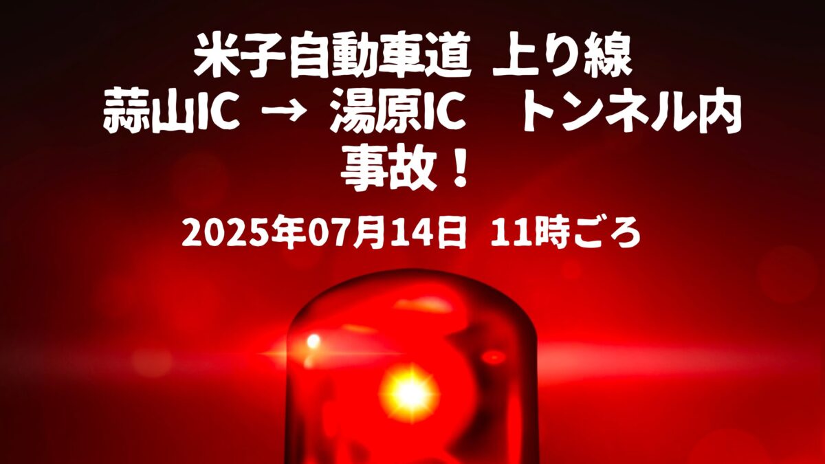 米子自動車道トンネル内事故