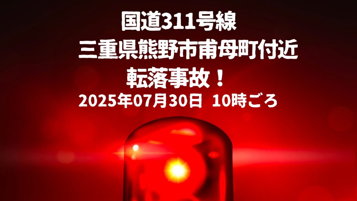 国道311号線甫母町転落事故