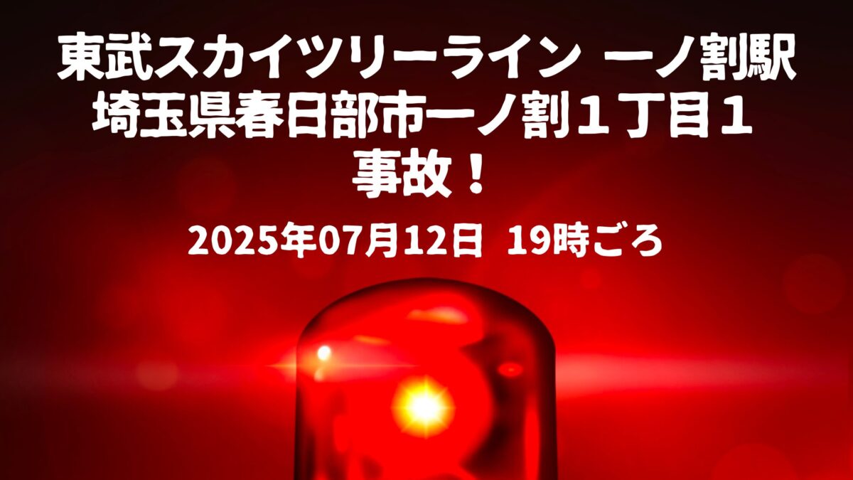 一ノ割駅人身事故