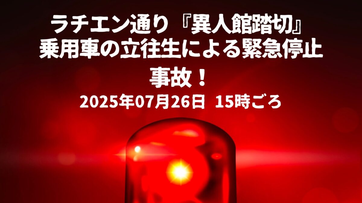 異人館踏切立往生
