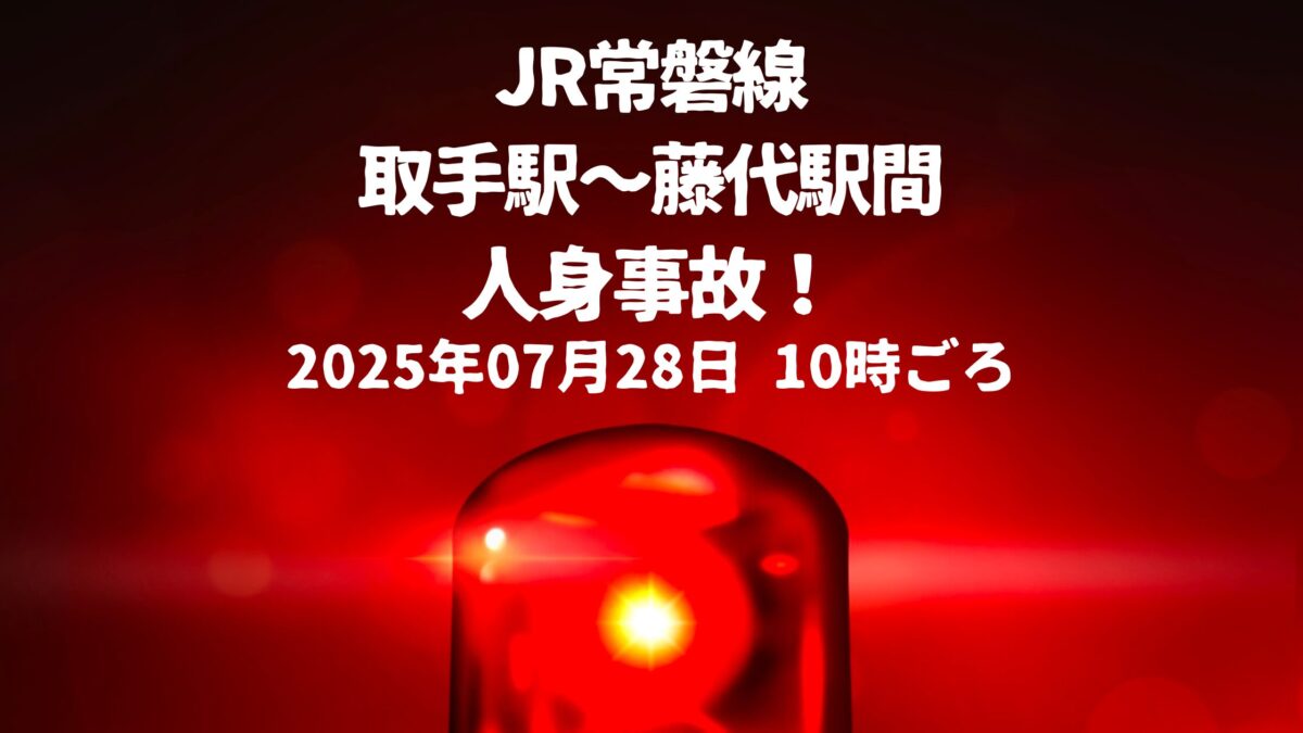 JR常磐線取手駅〜藤代駅間人身事故