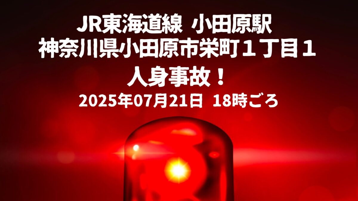 JR小田原駅人身事故
