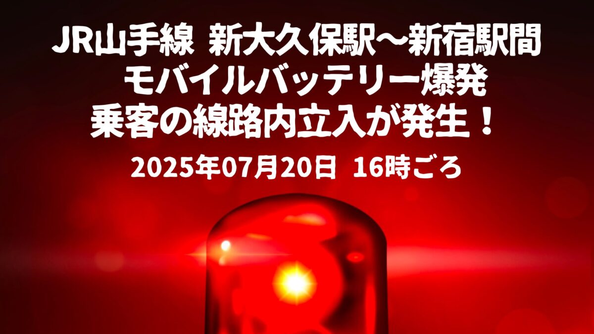 モバイルバッテリー爆発