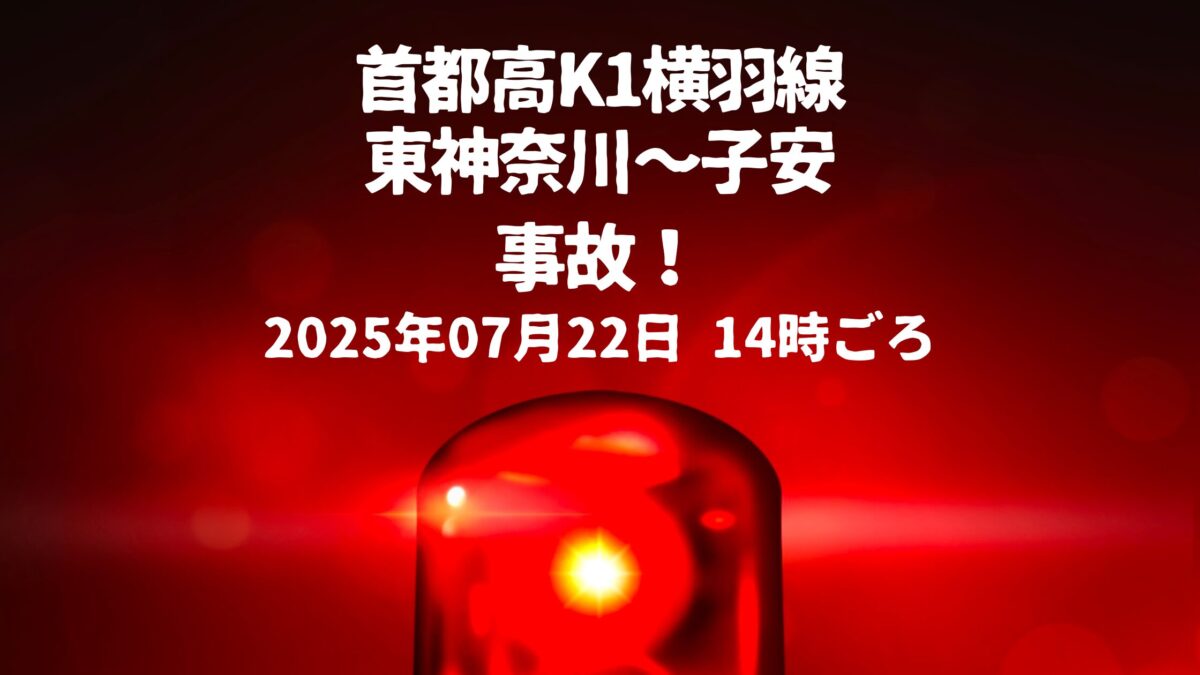 首都高K1横羽線事故
