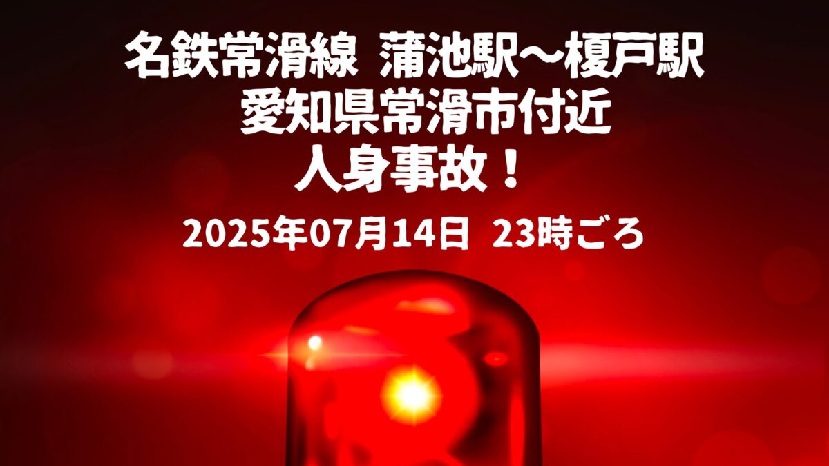蒲池駅人身事故