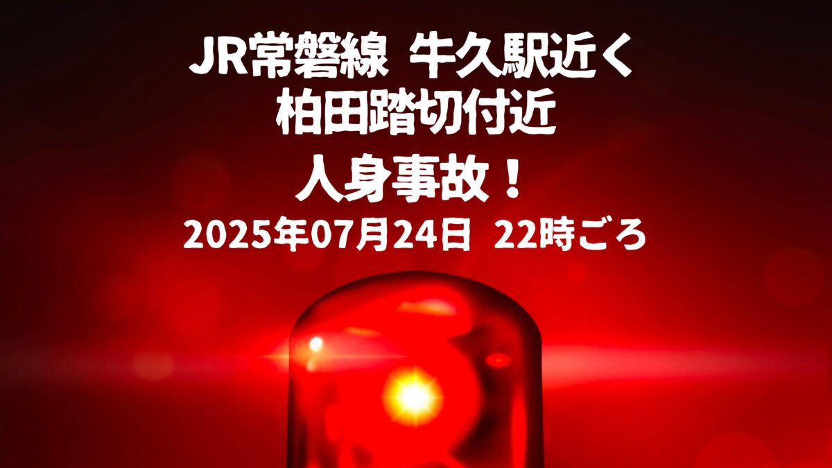 柏田踏切人身事故