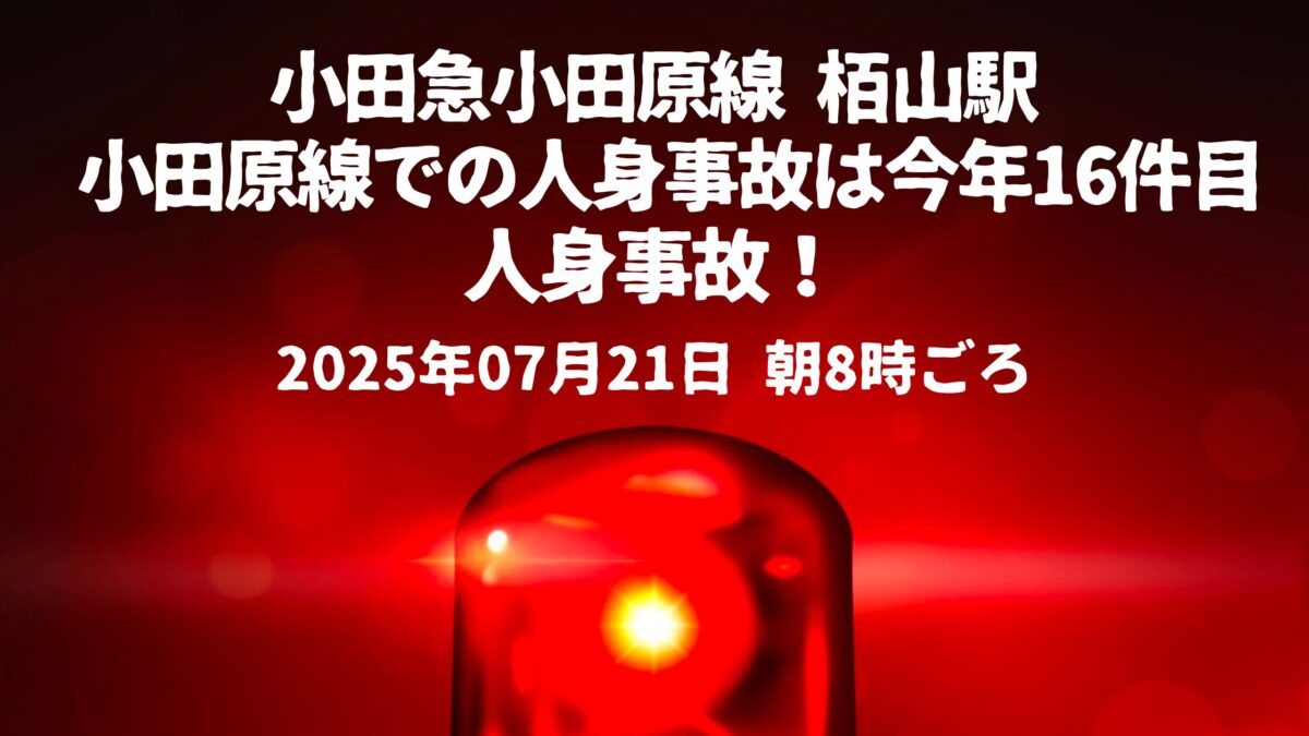 栢山駅人身事故