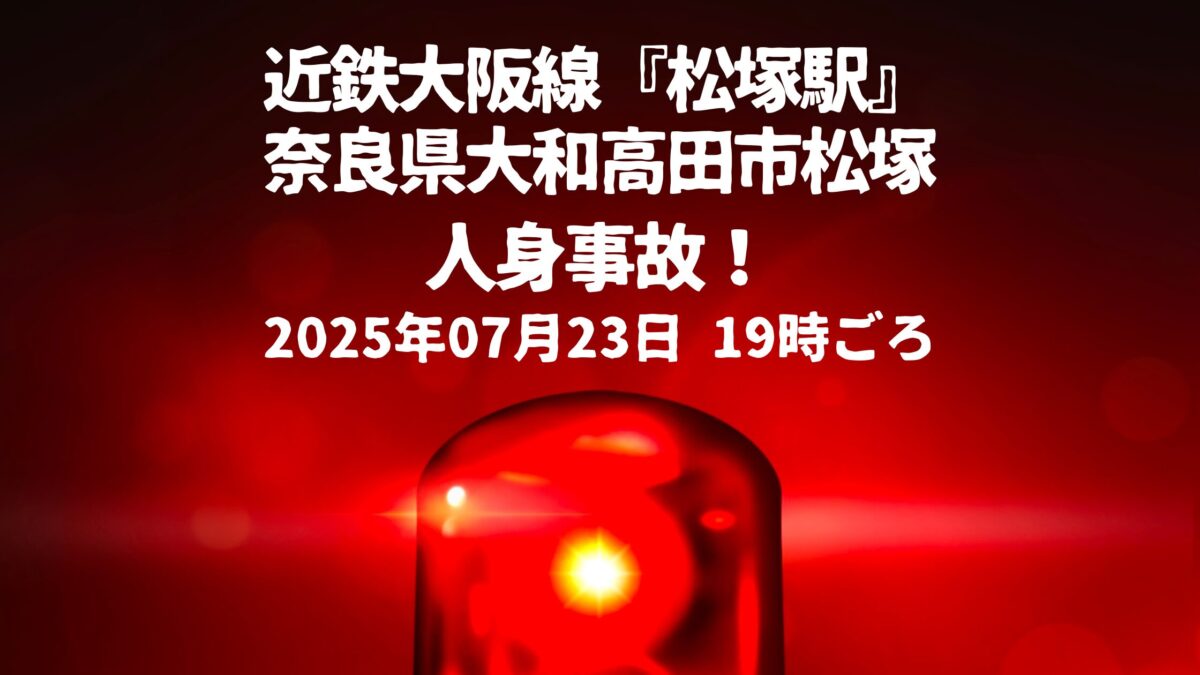 松塚駅人身事故