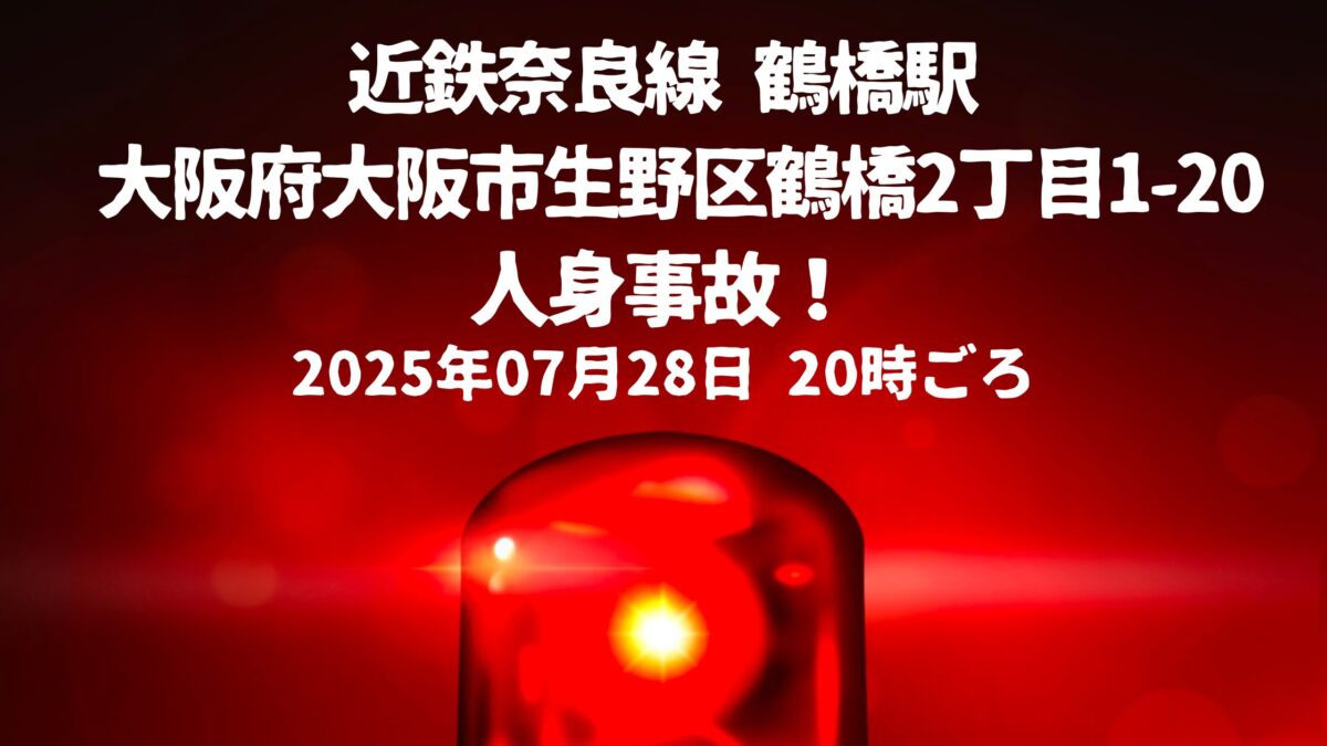 近鉄鶴橋駅人身事故