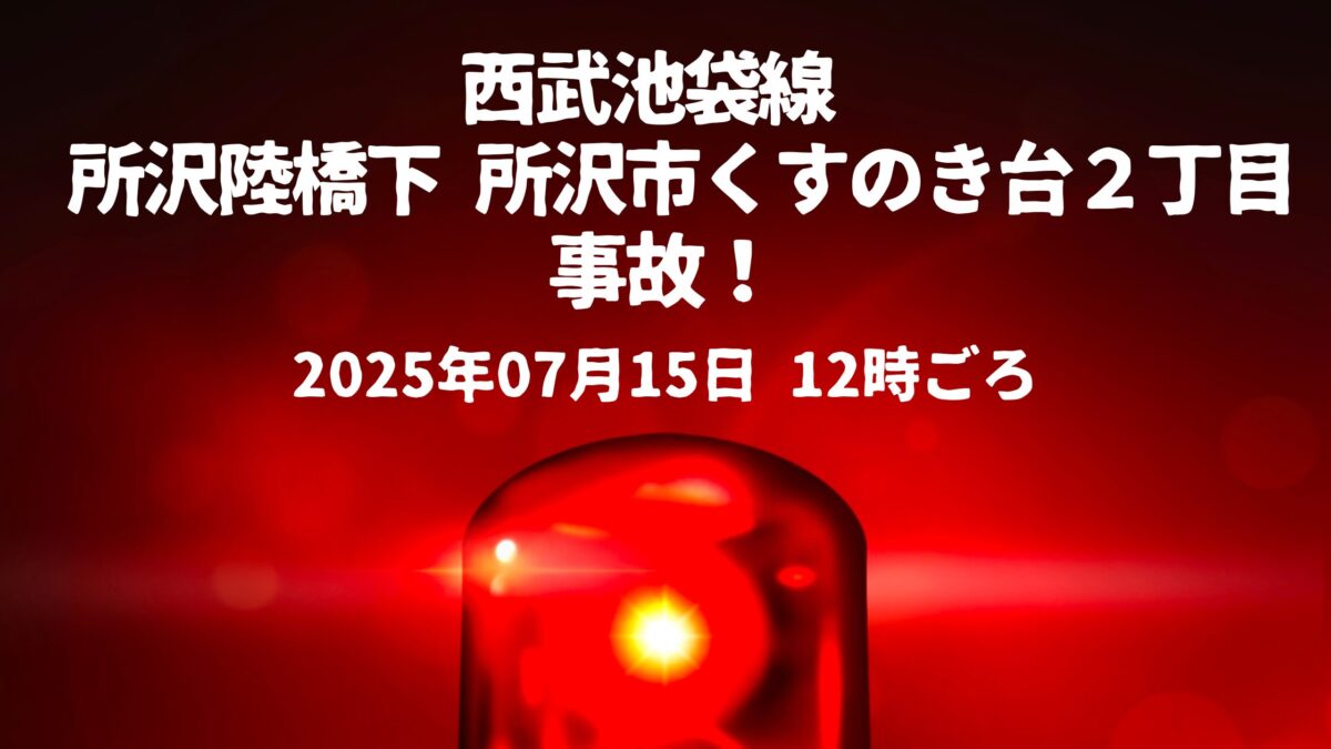 西武池袋線 所沢陸橋下事故