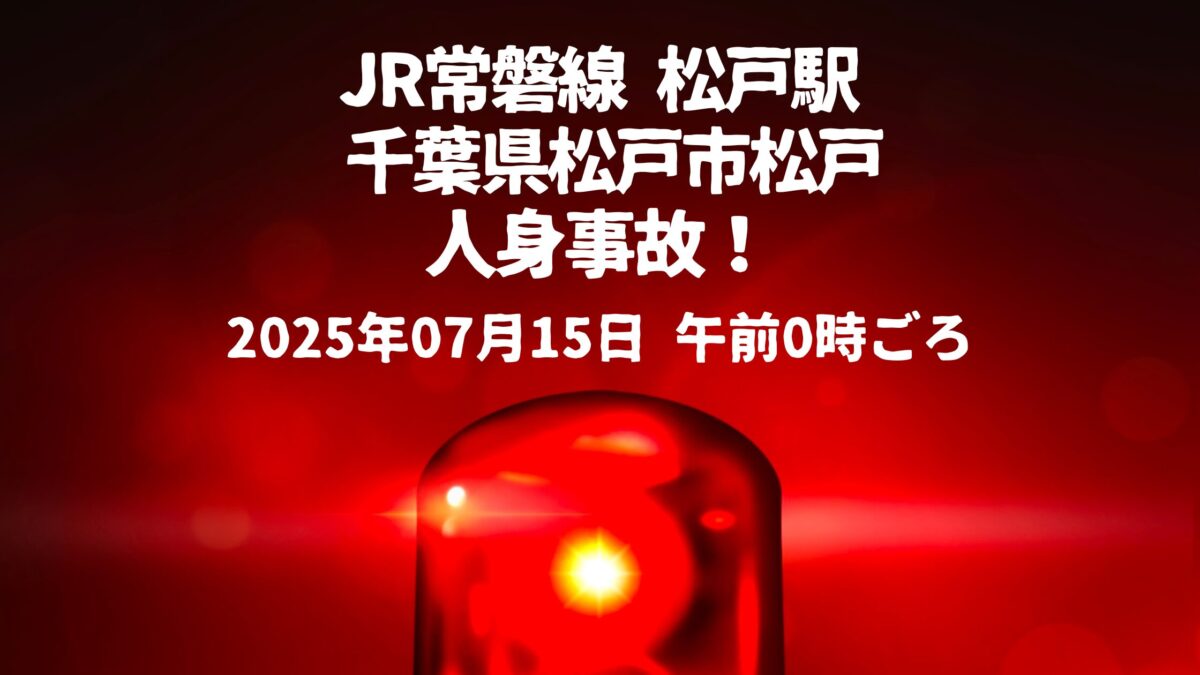 松戸駅人身事故
