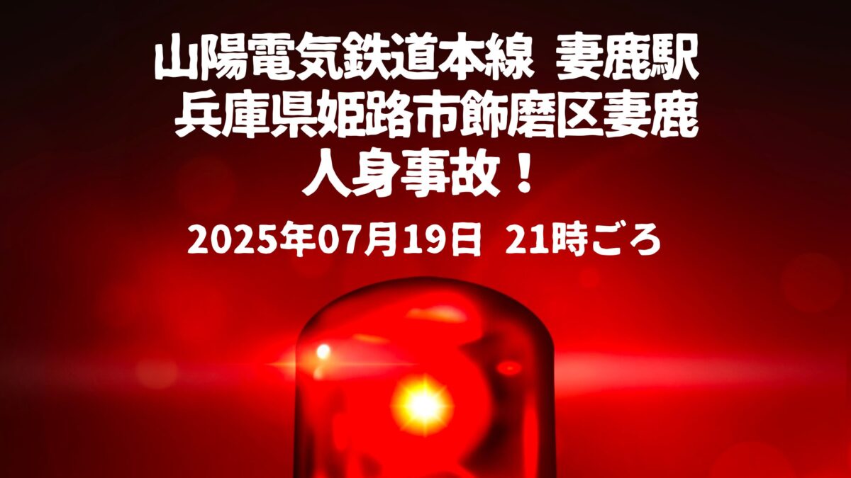 妻鹿駅人身事故