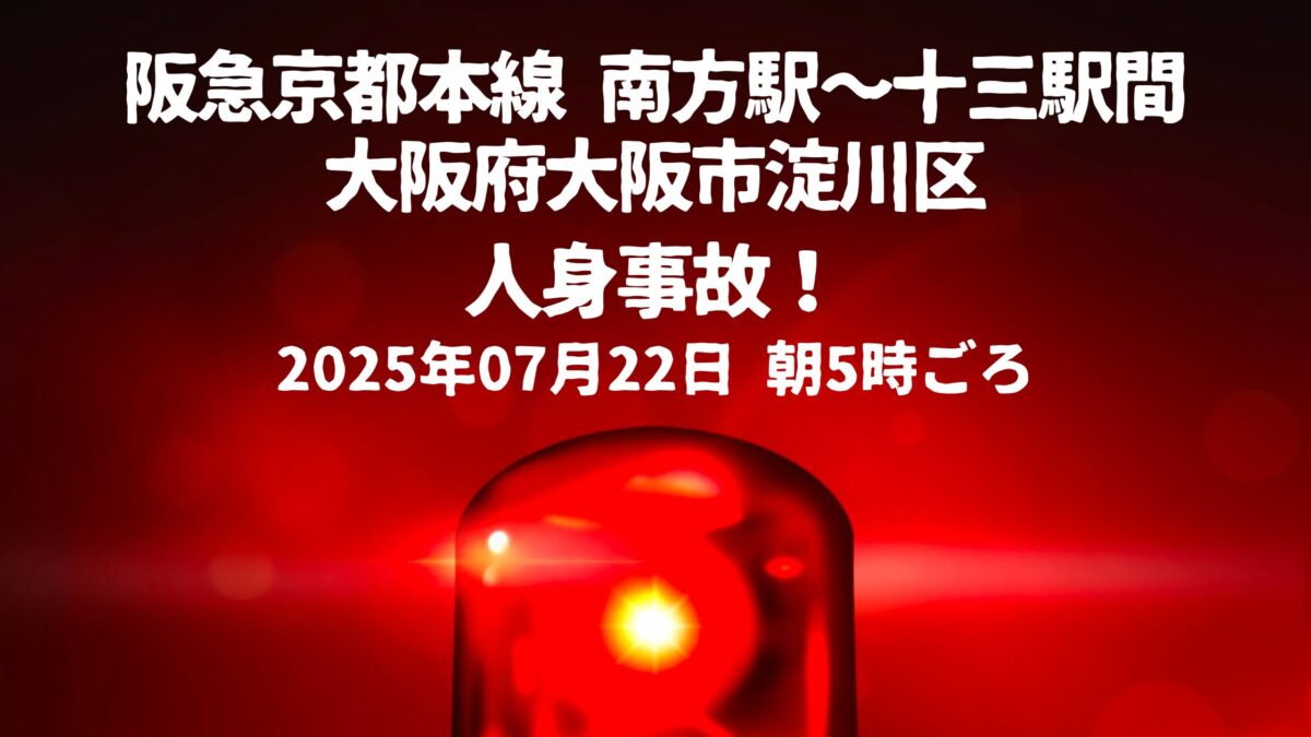南方駅〜十三駅間人身事故