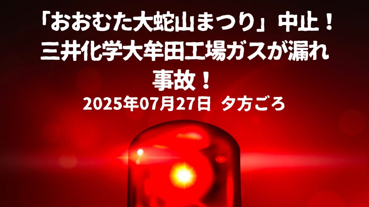 三井化学大牟田工場ガスが漏れ