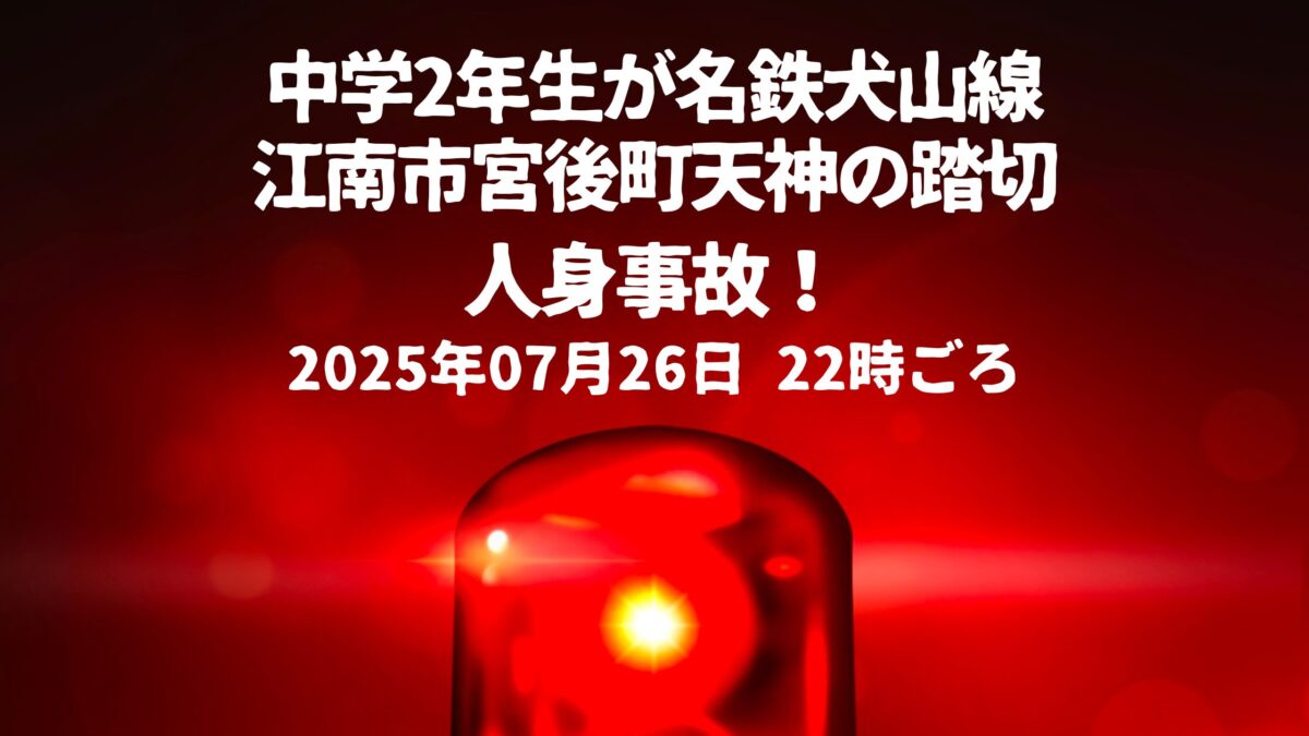 宮後町天神の踏切人身事故