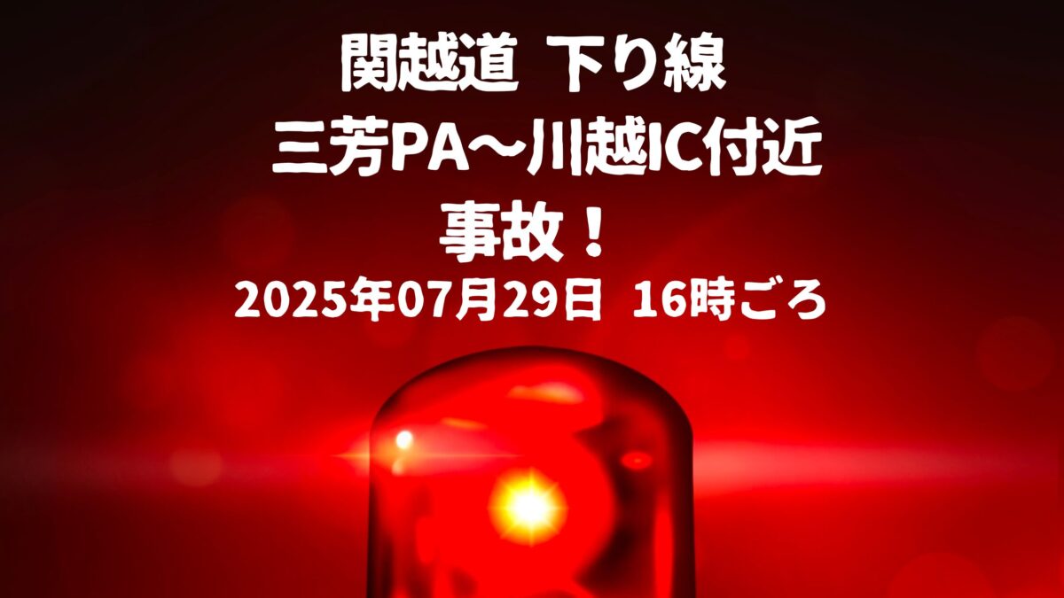 関越道下り三芳PA付近事故