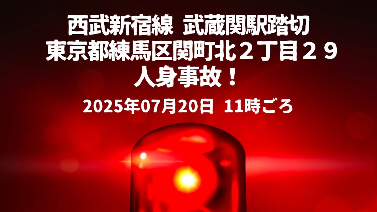 武蔵関駅踏切人身事故