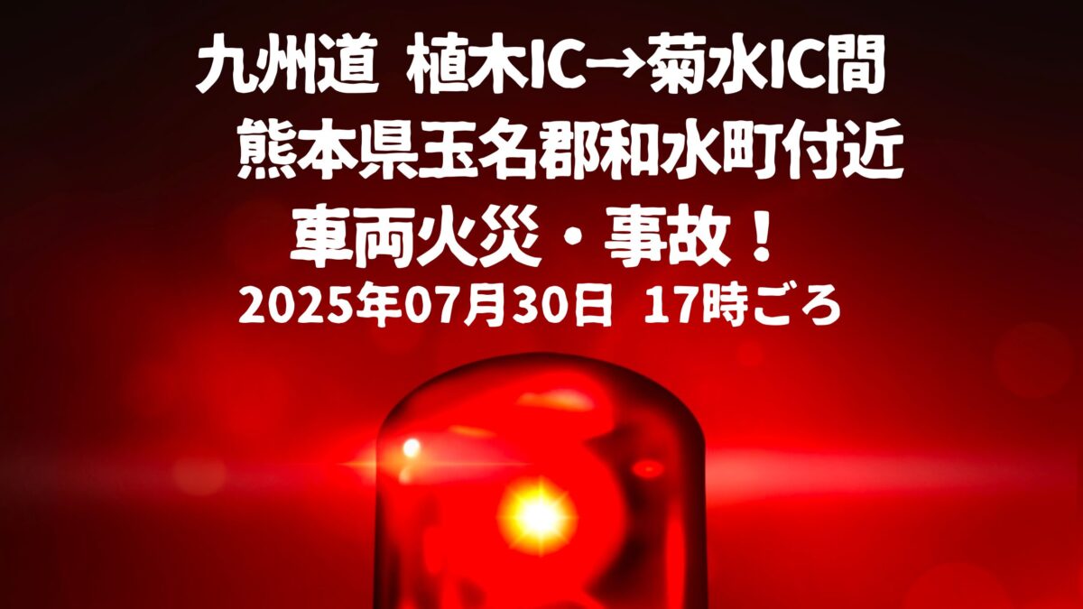 九州道 植木IC→菊水IC間車両火災