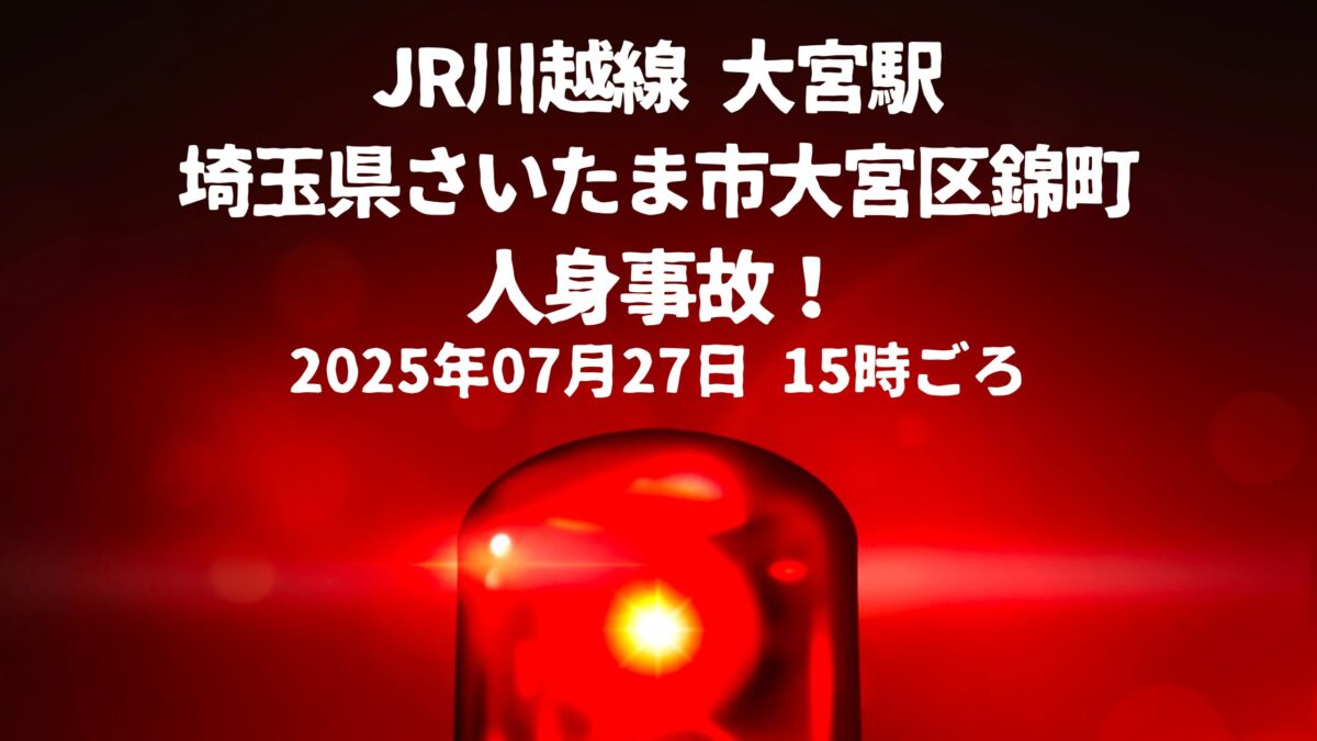 大宮駅川越線人身事故