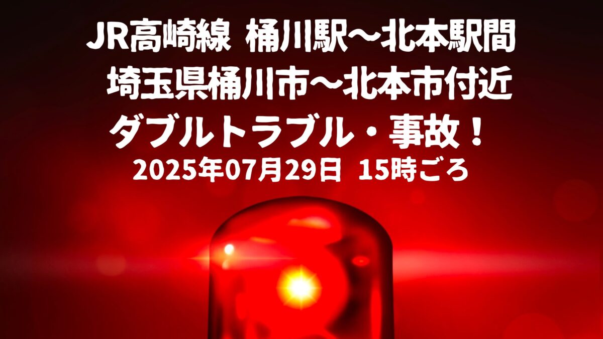 JR高崎線ダブルトラブル