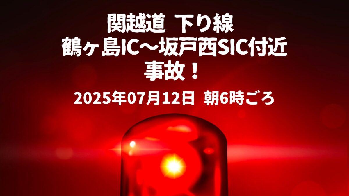 坂戸西SIC付近事故