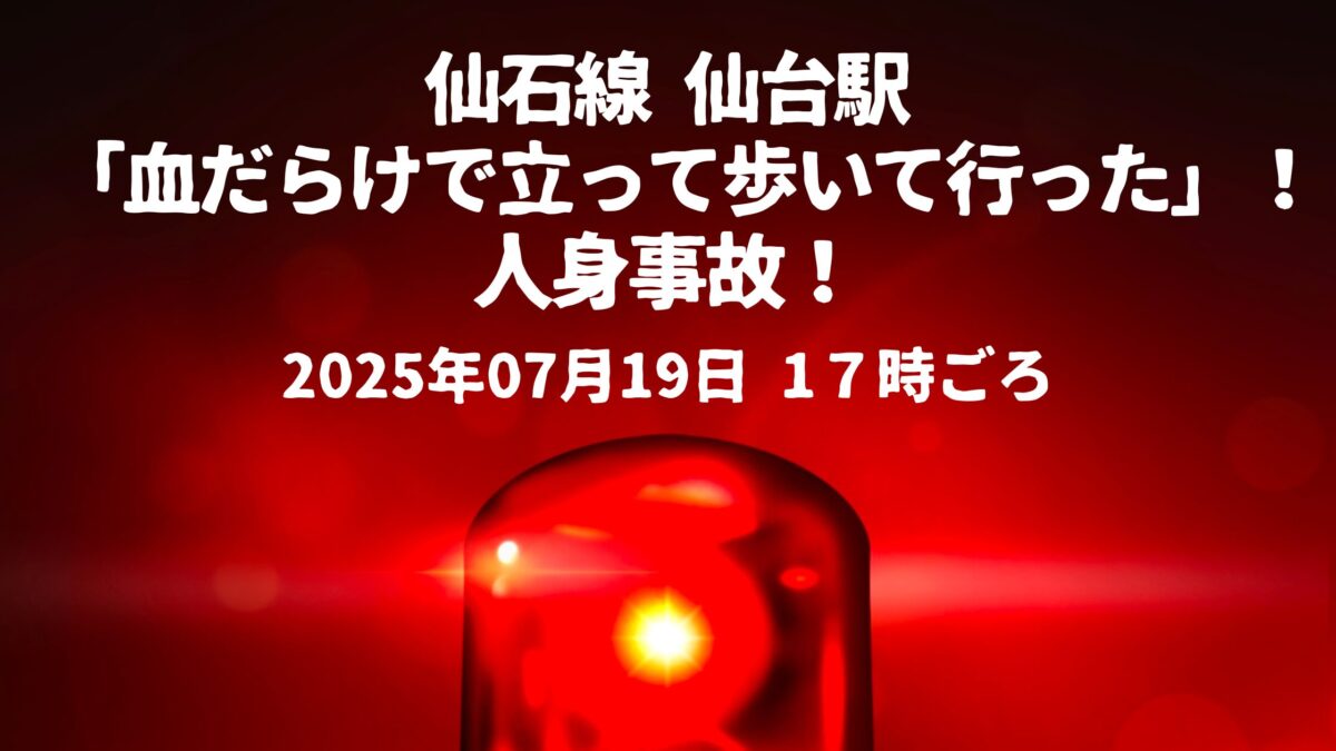 仙石線仙台駅人身事故