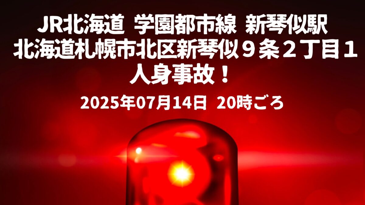 新琴似駅人身事故