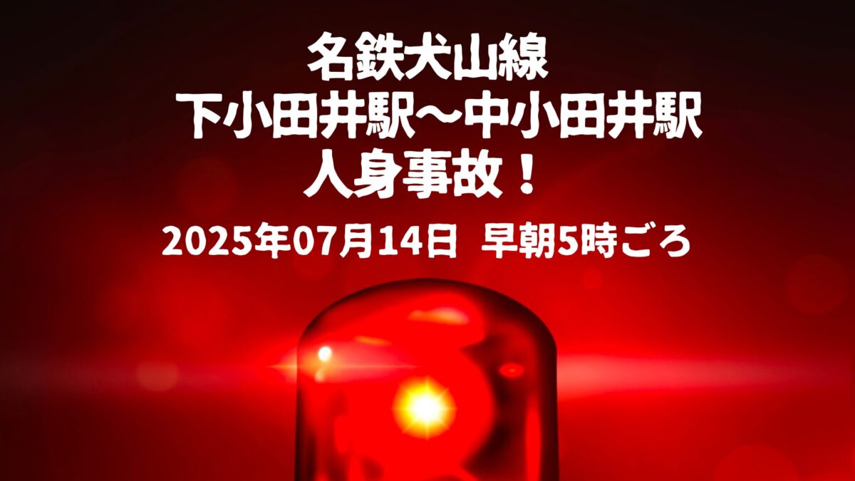 下小田井駅〜中小田井駅人身事故