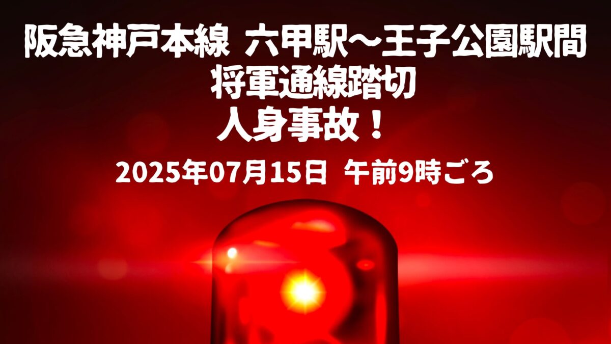 将軍通線踏切人身事故