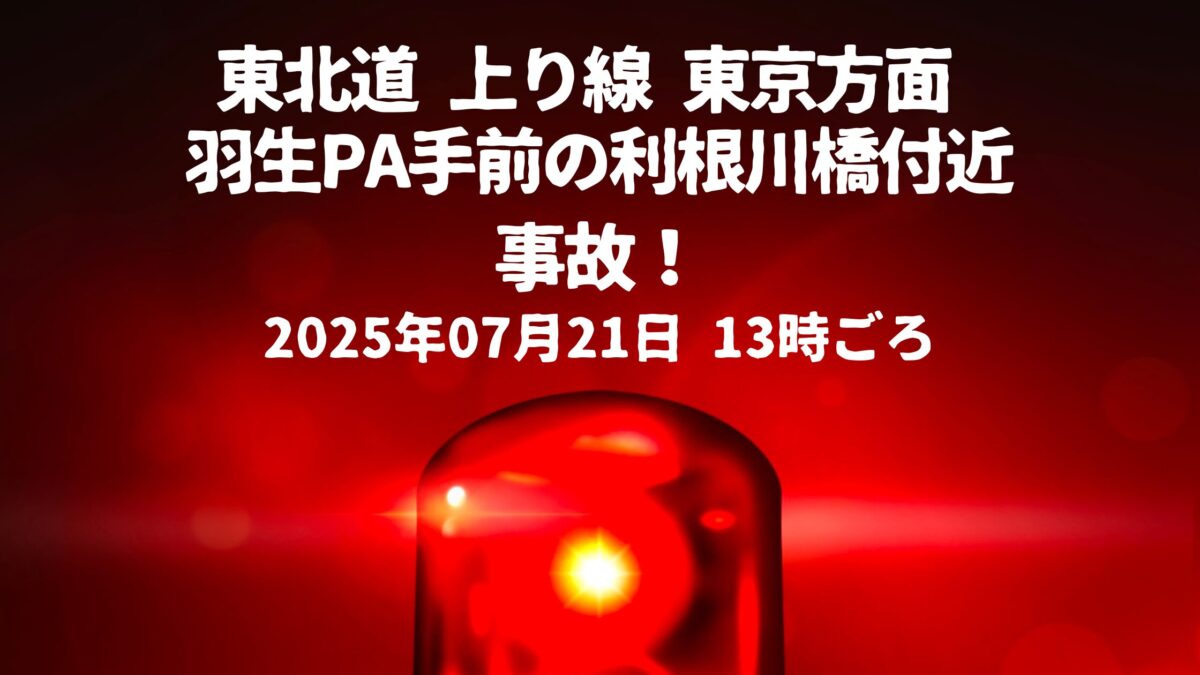利根川橋付近事故