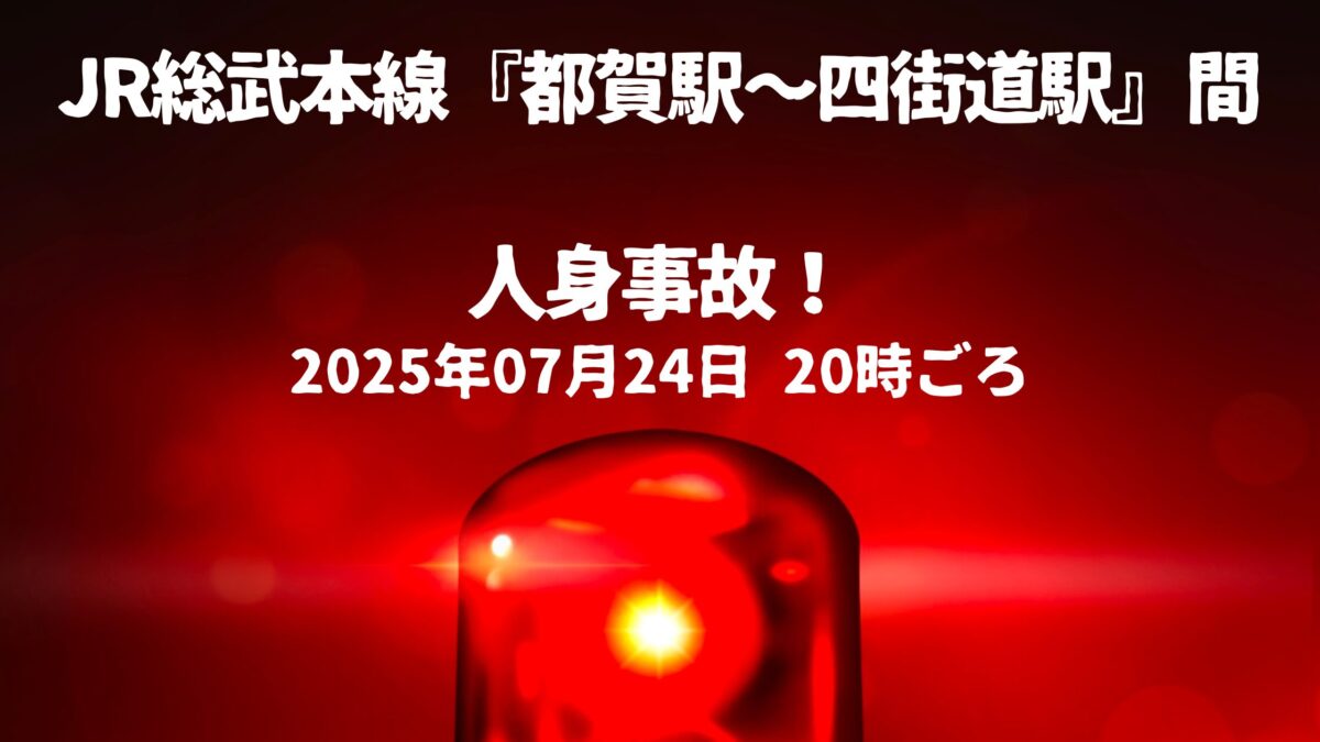 都賀駅〜四街道駅人身事故