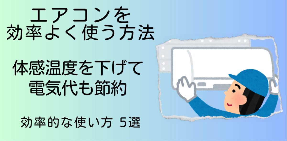 エアコンを効率よく使う