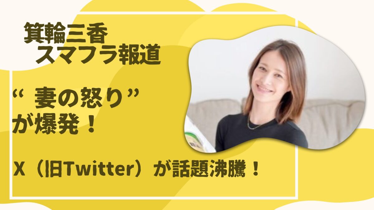箕輪三香X投稿が話題