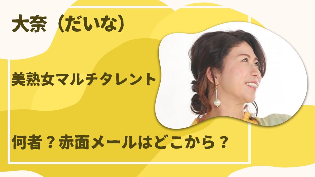 大奈美熟女マルチタレント