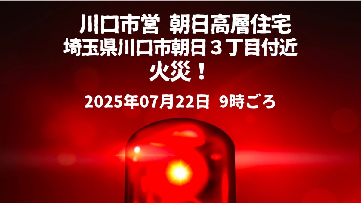 朝日高層住宅火事