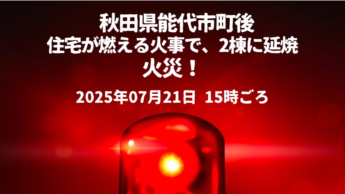 秋田県能代市町後火事