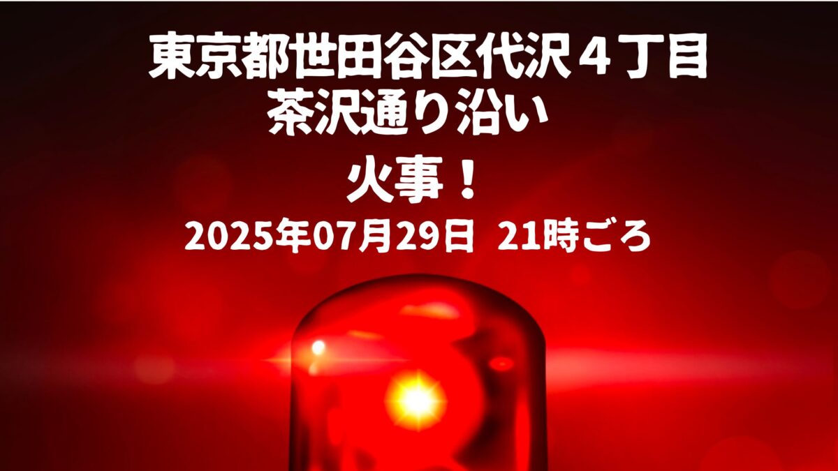 代沢４火事