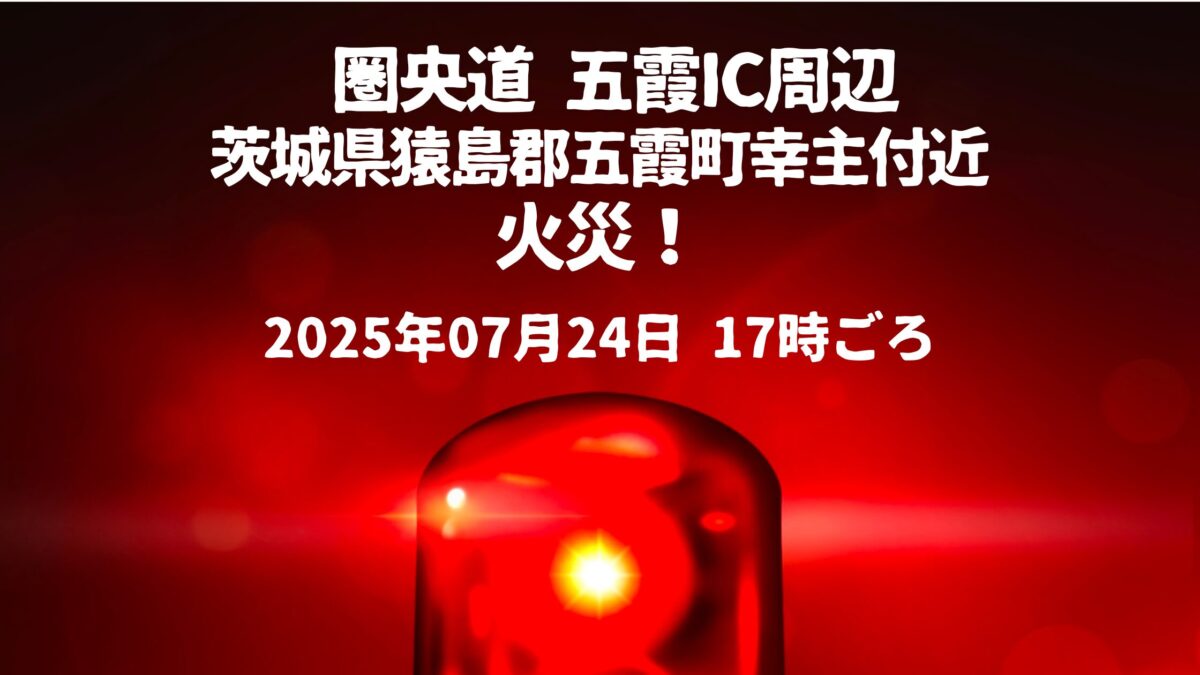 五霞周辺火事