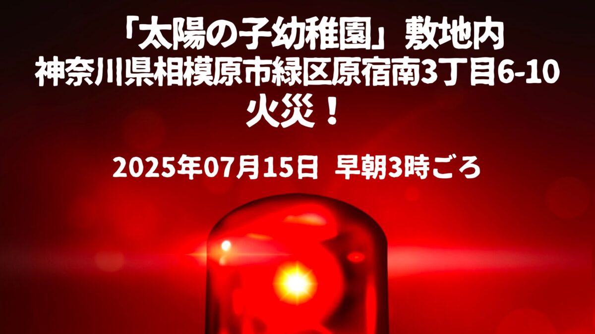 太陽の子幼稚園火事