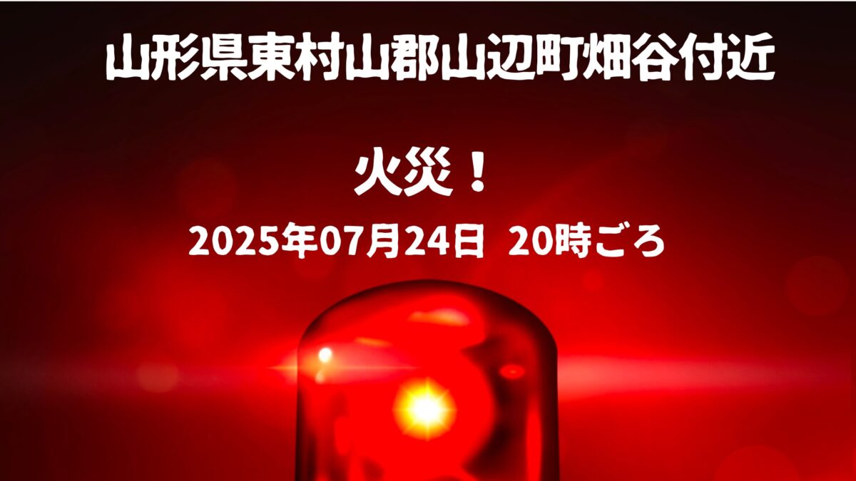 山辺町畑谷付近火事