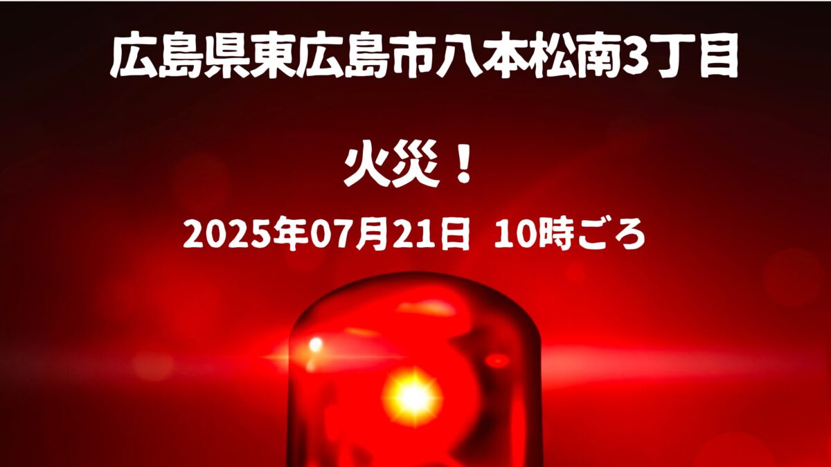八本松南3丁目火事
