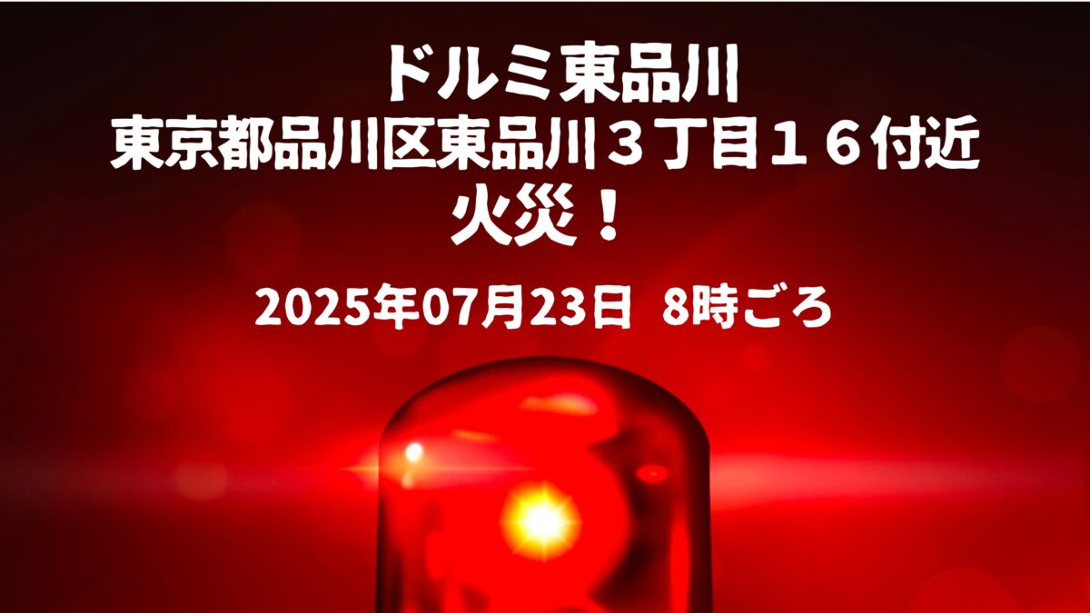 ドルミ東品川火事